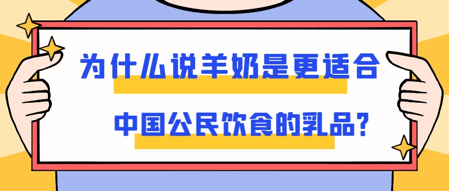 为什么说羊奶是更适合中国公民饮食的乳品？