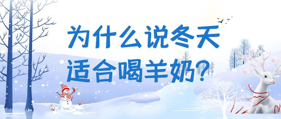 为什么说冬天适合喝羊奶？快来一起看看