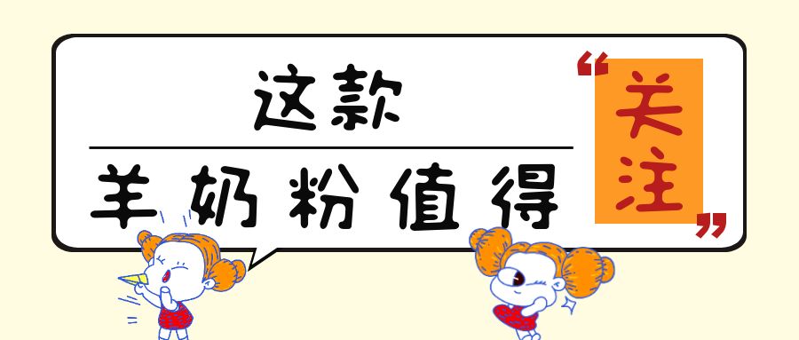 “免疫力”很火热！这13款添加乳铁蛋白的儿童羊奶粉值得关注！