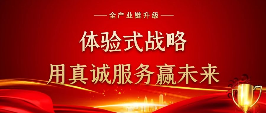 体验式战略，用真诚服务赢未来